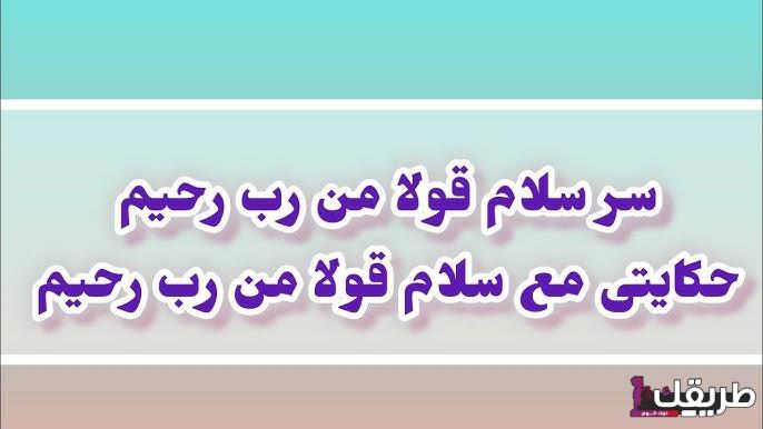 تجربتي مع سلام قولا من رب رحيم 7 hq720 4 1